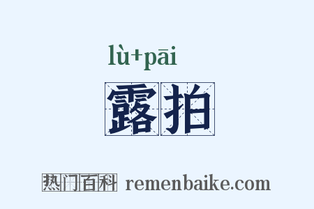 露拍是什么意思的图片